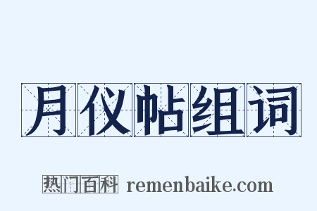 月仪帖组词是什么意思的图片